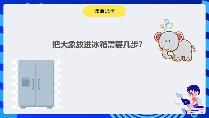 浙摄影版信息技术五下 第6课《算法初步》课件第2页
