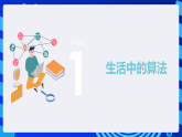 浙攝影版信息技術(shù)五下 第6課《算法初步》課件