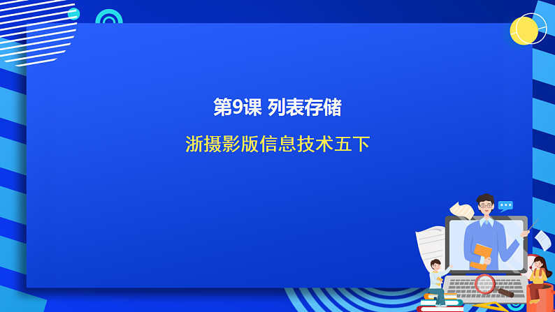 浙摄影版信息技术五下 第9课《列表存储》课件第1页