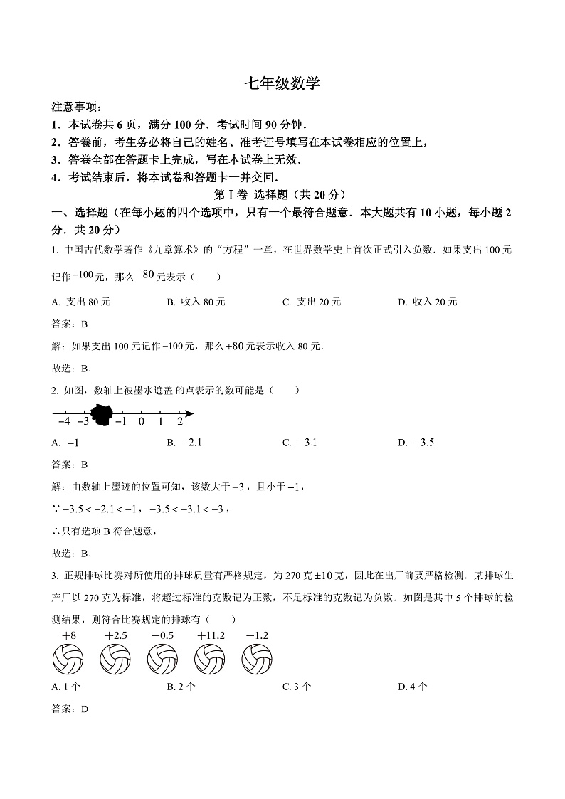山西省吕梁市孝义市2024-2025学年七年级上学期10月月考数学试卷(含解析)第1页
