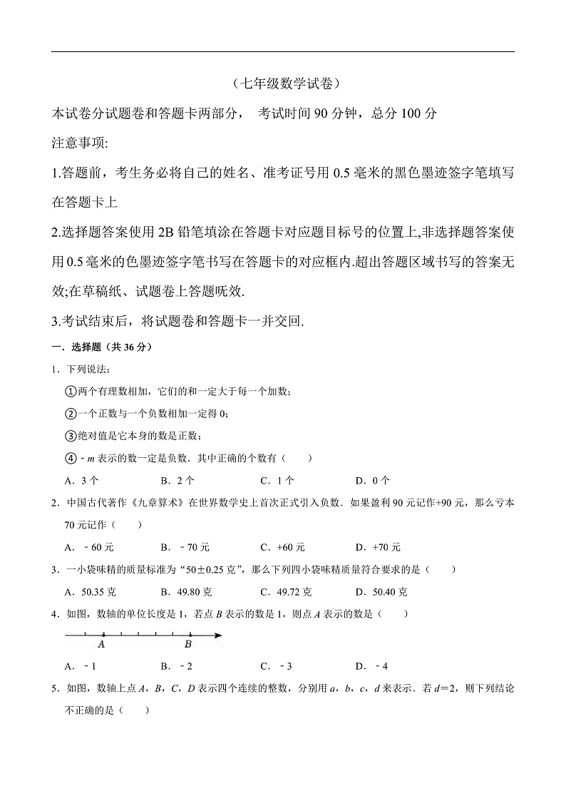 四川省绵阳市北川羌族自治县2024-2025学年七年级上学期10月月考数学试卷(含答案)第1页