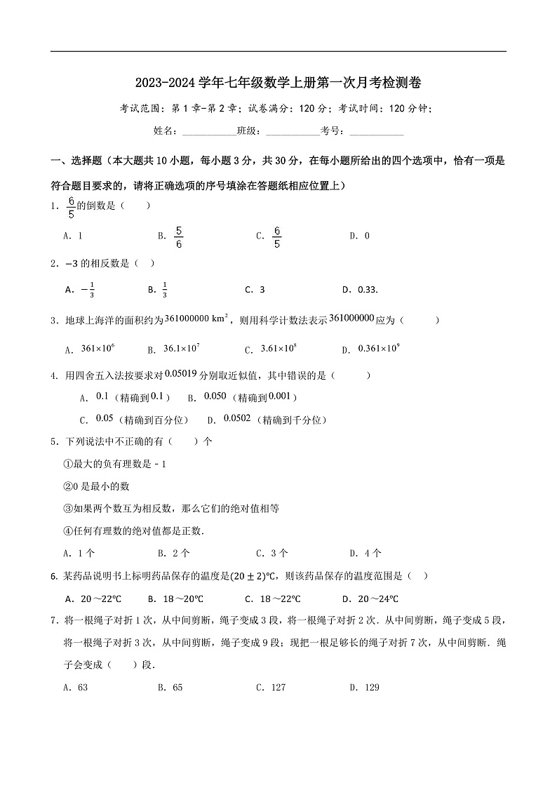 四川省武胜中学校2024-2025学年七年级上学期第一次月考数学试卷(含答案)第1页