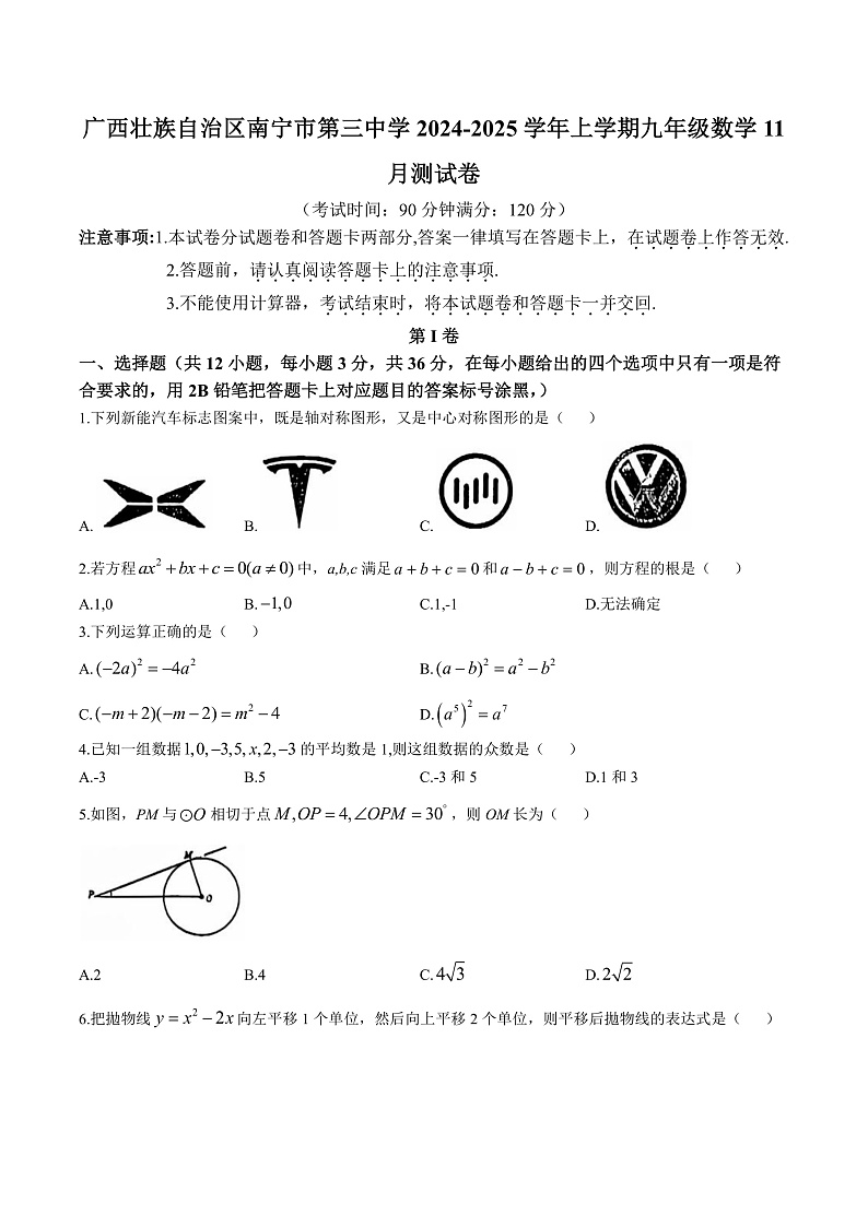 广西南宁市第三中学2025届九年级上学期11月测试数学试卷(含答案)第1页