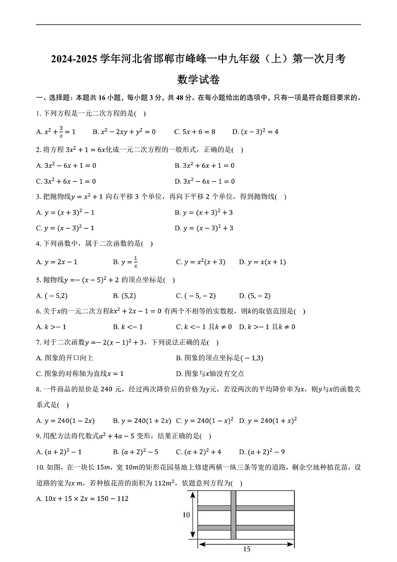 河北峰峰第一中学2025届九年级上学期第一次月考数学试卷(含答案)第1页