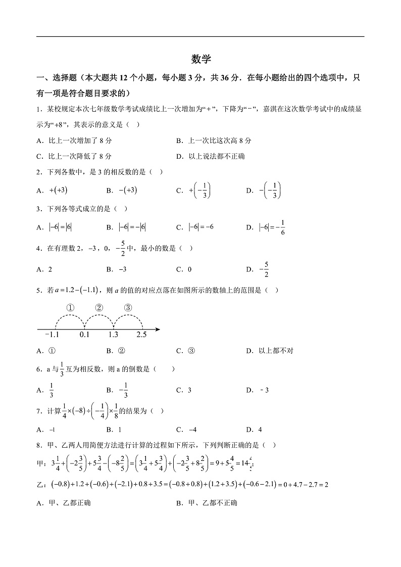 河北省邢台市任泽区2024-2025学年七年级上学期第一次月考数学试卷(含解析)第1页