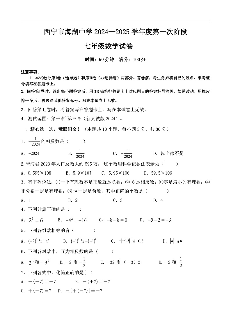 青海省西宁市海湖中学2024-2025学年七年级上学期第一阶段测试数学试卷(含答案)第1页