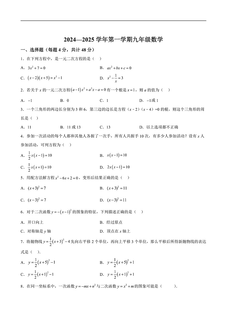 山东省德州市崇德中学、东城学校2025届九年级上学期第一次联考数学试卷(含解析)第1页