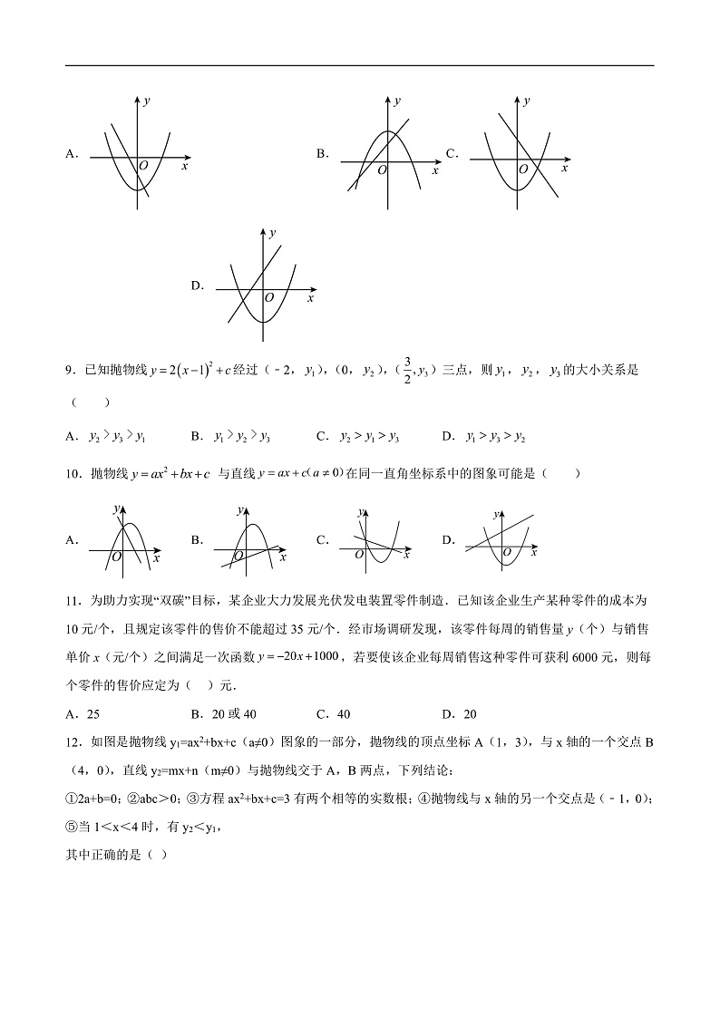 山东省德州市崇德中学、东城学校2025届九年级上学期第一次联考数学试卷(含解析)第2页