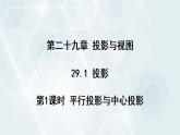 29.1 第1课时 平行投影与中心投影 初中数学人教版九年级下册课件