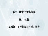 29.1 第2课时 正投影及其性质、画法 初中数学人教版九年级下册课件