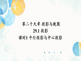29.1 课时1 平行投影与中心投影 九年级数学下册人教版课件