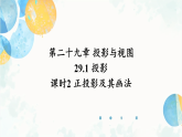 29.1 课时2 正投影及其画法 九年级数学下册人教版课件