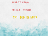 29.1 投影 初中数学人教版九年级下册教学课件