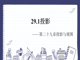 29.1 投影 初中数学人教版九年级下册课件