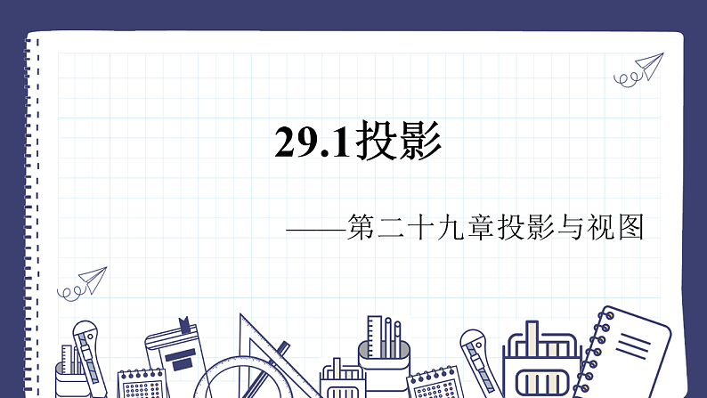 29.1 投影 初中数学人教版九年级下册课件第1页