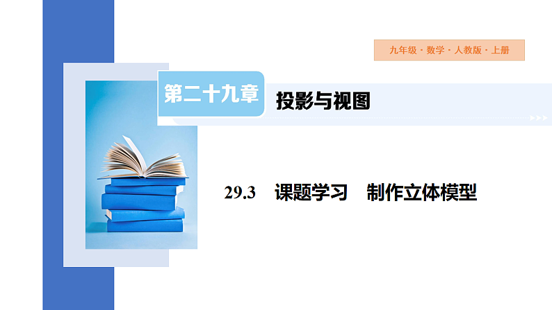 29.3 课题学习 制作立体模型 初中数学人教版九年级下册教学课件第1页