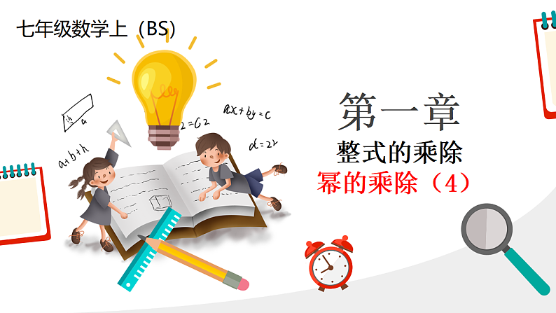北师大版七年级下册数学第一章1.1.4幂的乘除课件第1页