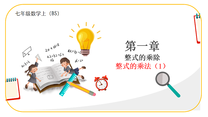 北师大版七年级下册数学第一章1.2.1整式的乘法课件第1页