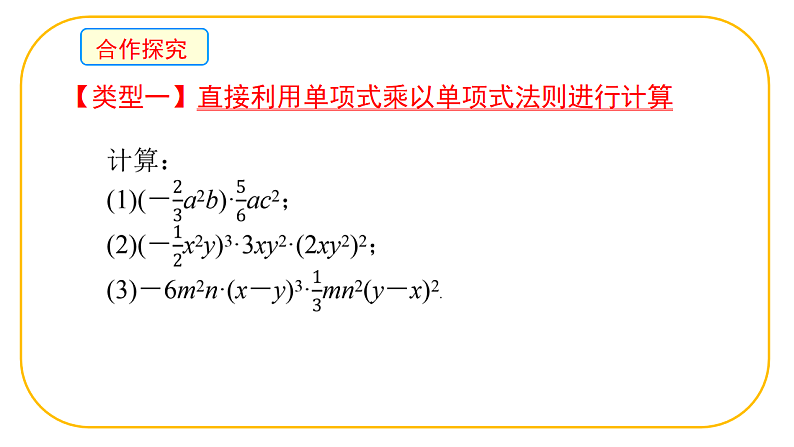 北师大版七年级下册数学第一章1.2.1整式的乘法课件第8页