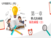 北師大版七年級下冊數(shù)學(xué)第1章1.2.2整式的乘法 課件