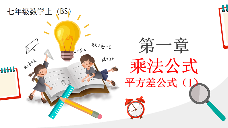 北师大版七年级下册数学第一章1.3.1乘法公式pptx第1页