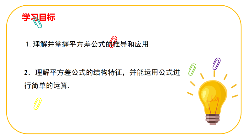 北师大版七年级下册数学第一章1.3.1乘法公式pptx第2页