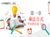 北師大版七年級下冊數(shù)學(xué)第1章1.3.2乘法公式 課件