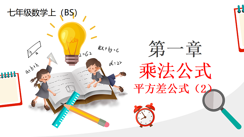 北师大版七年级下册数学第一章1.3.2乘法公式pptx第1页