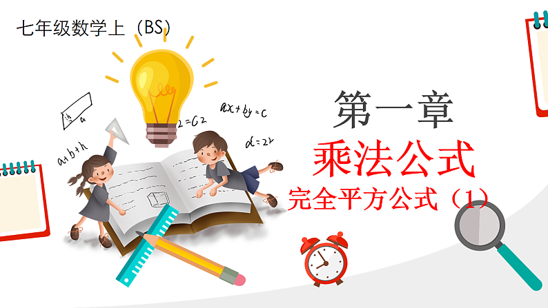 北师大版七年级下册数学第一章1.3.3乘法公式pptx第1页