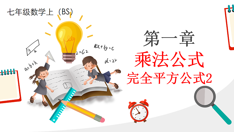 北师大版七年级下册数学第一章1.3.4乘法公式pptx第1页