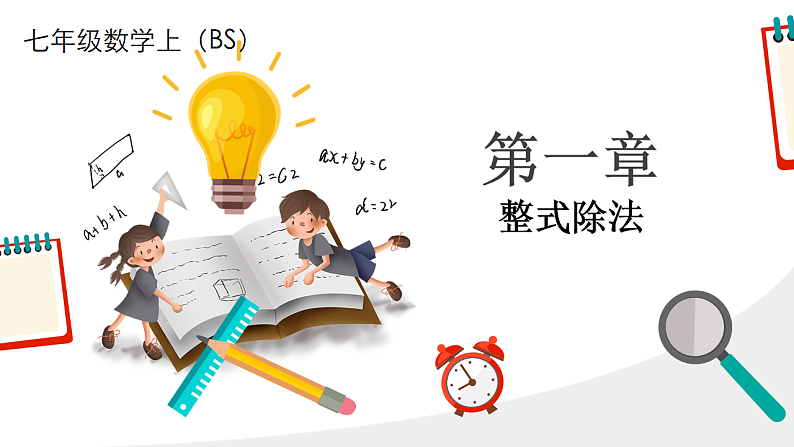 北师大版七年级下册数学第一章1.4整式的除法pptx第1页