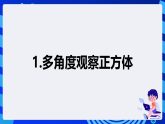 【核心素养】 泰山版信息技术第六册 第1课《三维造型初体验》课件+教案+素材