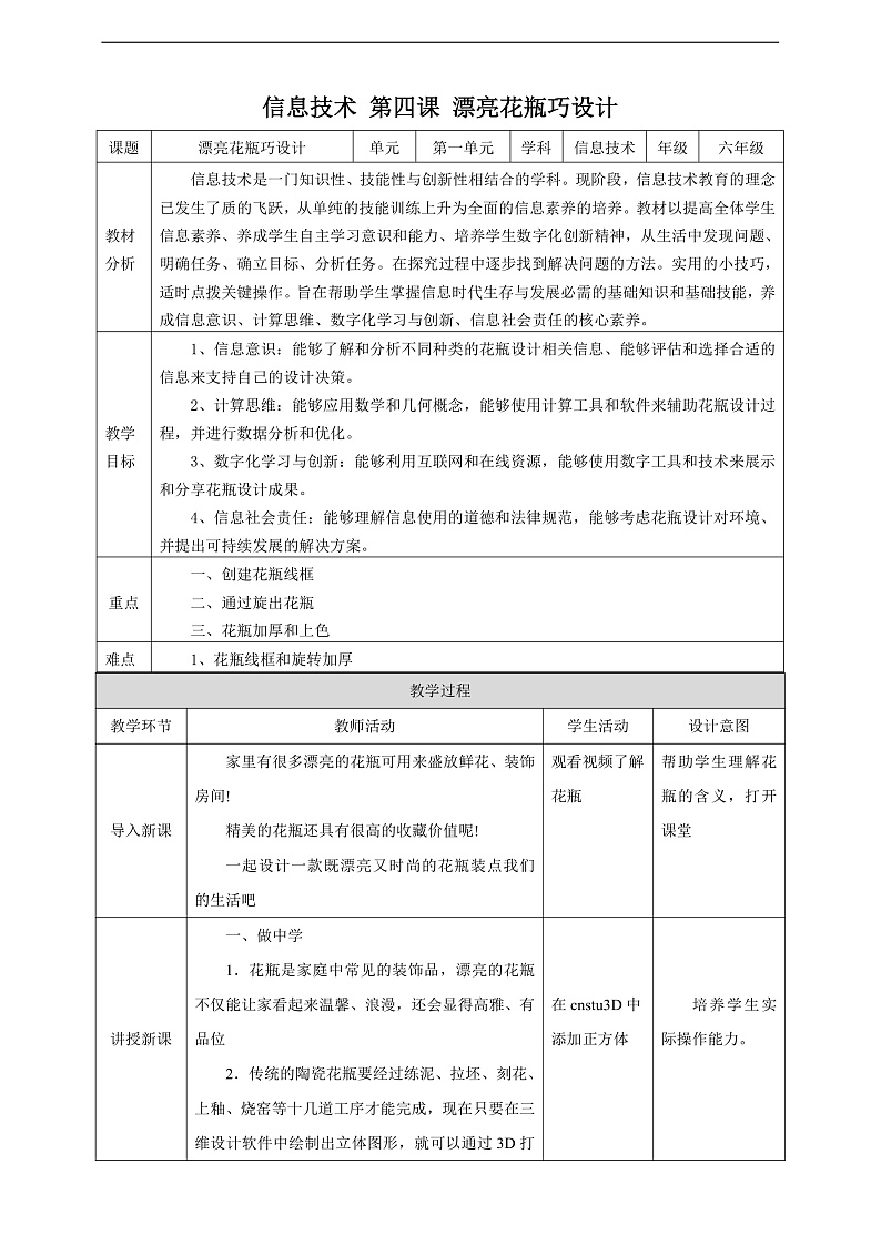 【核心素养】 泰山版信息技术第六册 第4课《漂亮花瓶巧设计》教案第1页