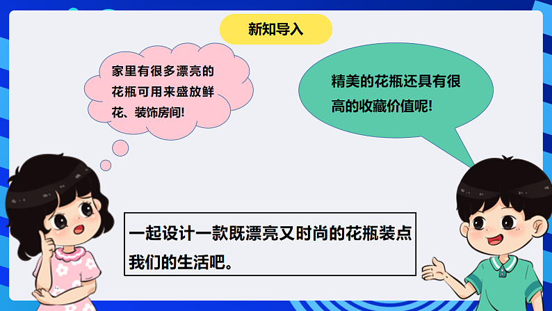 【核心素养】 泰山版信息技术第六册 第4课《漂亮花瓶巧设计》课件第3页