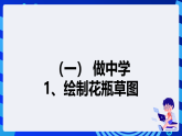 【核心素养】 泰山版信息技术第六册 第4课《漂亮花瓶巧设计》课件+教案+素材