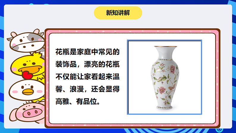 【核心素养】 泰山版信息技术第六册 第4课《漂亮花瓶巧设计》课件第6页