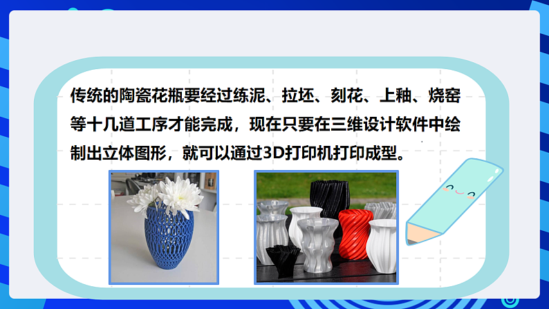 【核心素养】 泰山版信息技术第六册 第4课《漂亮花瓶巧设计》课件第7页