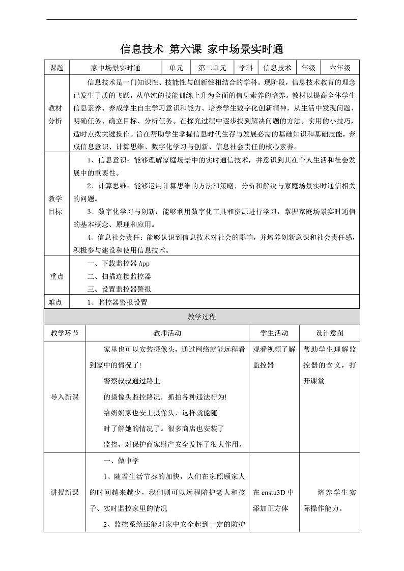 【核心素养】 泰山版信息技术第六册 第6课《家中场景实时通》教案第1页