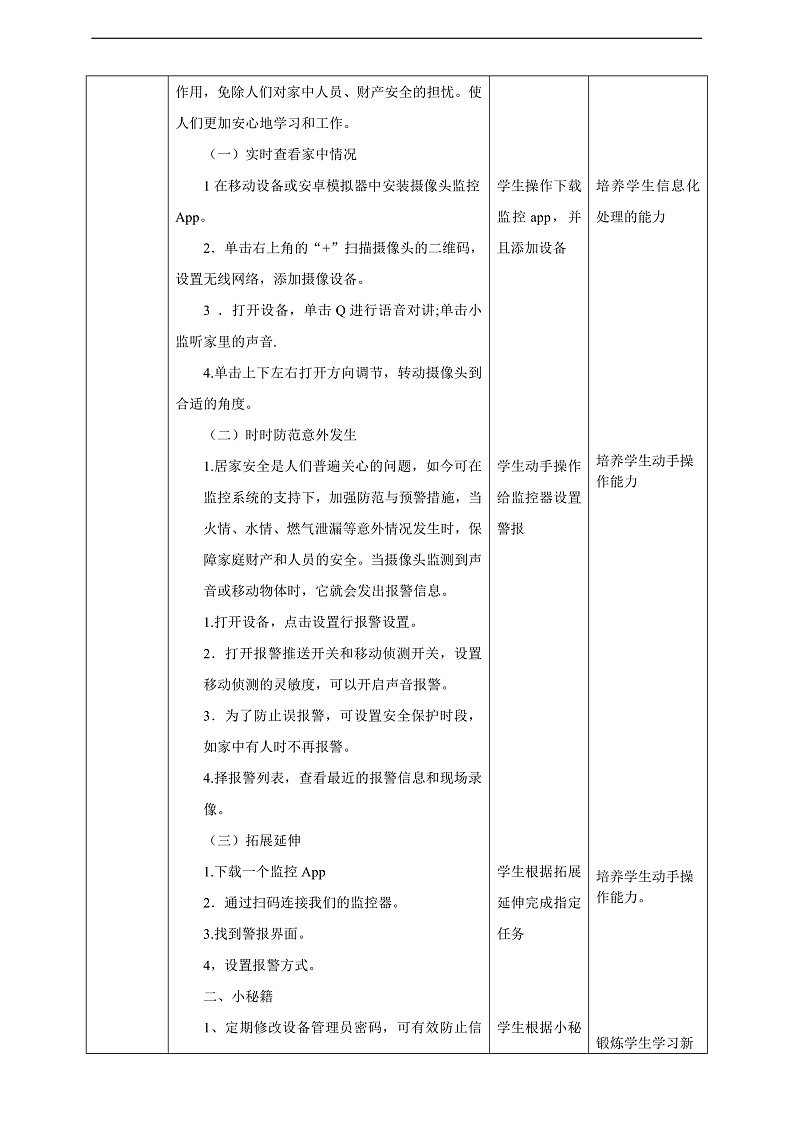 【核心素养】 泰山版信息技术第六册 第6课《家中场景实时通》教案第2页