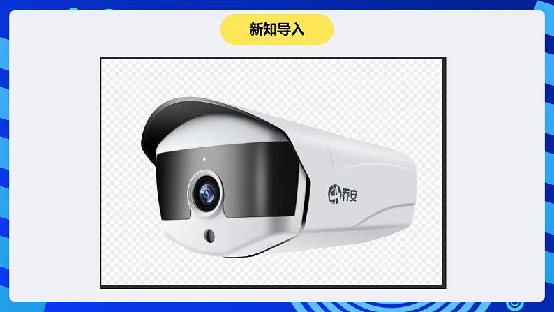 【核心素养】 泰山版信息技术第六册 第6课《家中场景实时通》课件第3页