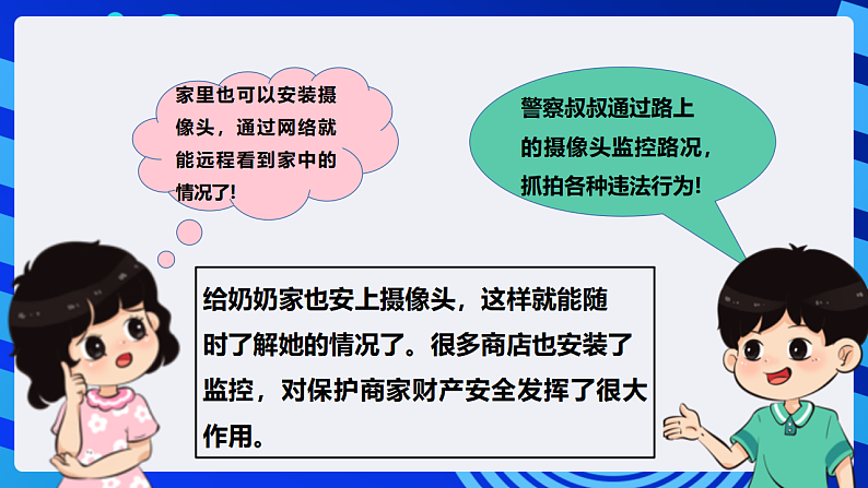 【核心素养】 泰山版信息技术第六册 第6课《家中场景实时通》课件第4页