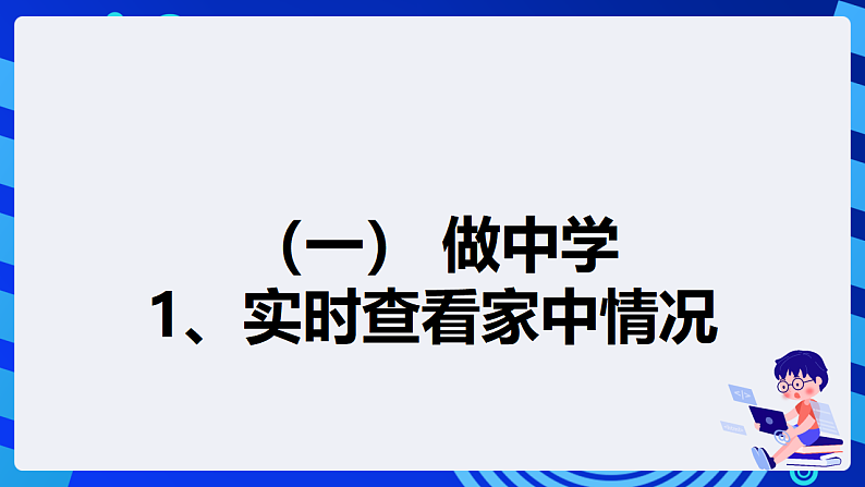 【核心素养】 泰山版信息技术第六册 第6课《家中场景实时通》课件第5页