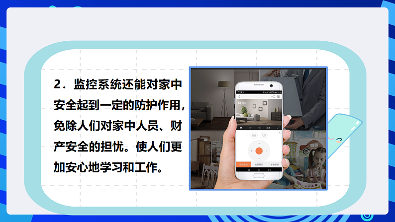 【核心素养】 泰山版信息技术第六册 第6课《家中场景实时通》课件第7页
