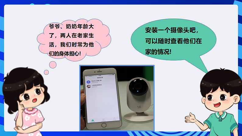 【核心素养】 泰山版信息技术第六册 第6课《家中场景实时通》课件第8页
