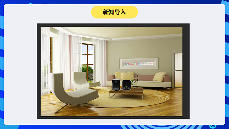 【核心素养】 泰山版信息技术第六册 第7课《智能家居领时尚》课件第3页
