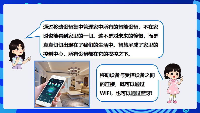 【核心素养】 泰山版信息技术第六册 第7课《智能家居领时尚》课件第8页