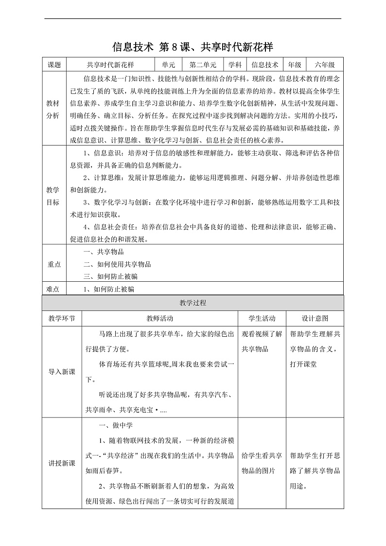 【核心素养】 泰山版信息技术第六册 第8课《共享时代新花样》教案第1页