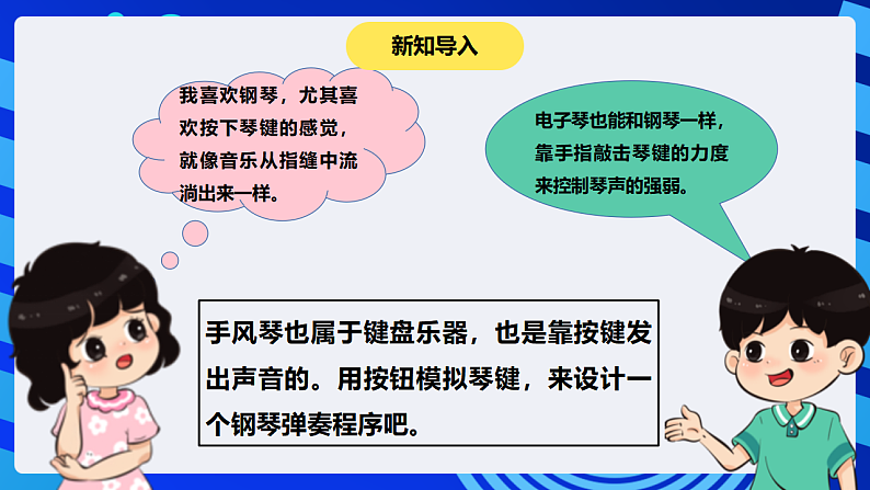 【核心素养】 泰山版信息技术第六册 第12课《变身钢琴奏音乐》课件第3页