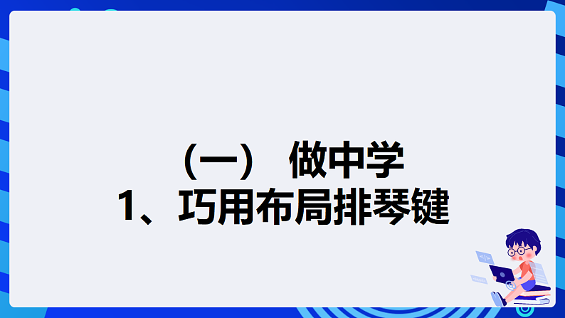 【核心素养】 泰山版信息技术第六册 第12课《变身钢琴奏音乐》课件第5页