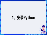 【核心素养目标】泰山版信息技术六下 附录第1节《Python不是大蟒蛇》课件+教案+素材